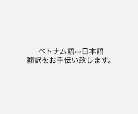 ベトナム語→日本語、日本語→ベトナム語に翻訳します ベトナム語⇔日本語翻訳します。 イメージ1