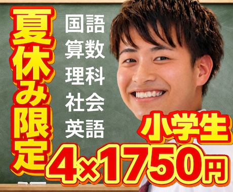 小学生！夏休み限定価格！オンライン家庭教師します 60分×4回7,000円｜全教科対応！中学受験・不登校 イメージ1