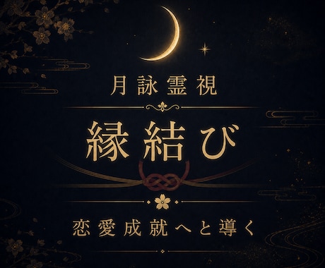 縁結びへと繋がるご縁の流れを霊視し読み解きます お相手との縁の状態・想いの流れを深く読み解き導きます イメージ1