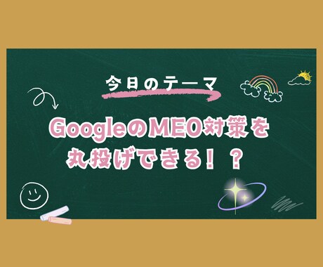 MAP運用を丸投げ!代わりに集客土台を作ります MEO対策の丸投げってなに!? イメージ1