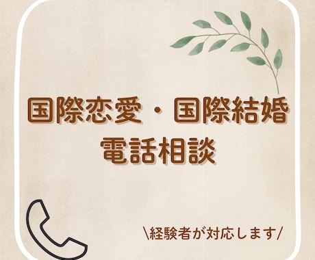 国際恋愛・国際結婚の悩みを経験者としてお話聞きます 国際恋愛・国際結婚の悩みを経験者である私がお話を聞きます イメージ1