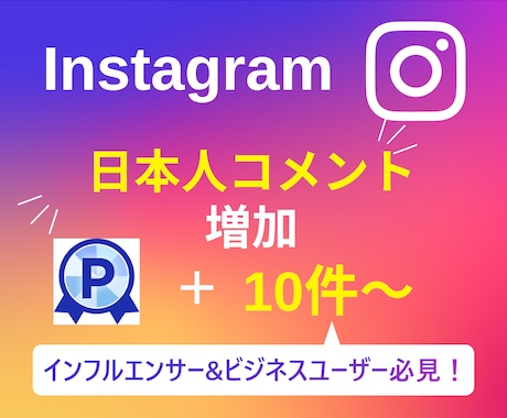 インスタグラムの日本人コメント10件〜増加します 【実績3150件以上】Instagramコメント増加／保証有 イメージ1