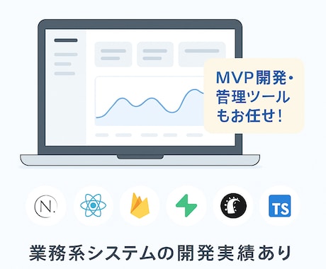 業務効率化ツール・管理画面・MVP開発対応します あなたの業務に最適なWebツールを イメージ1