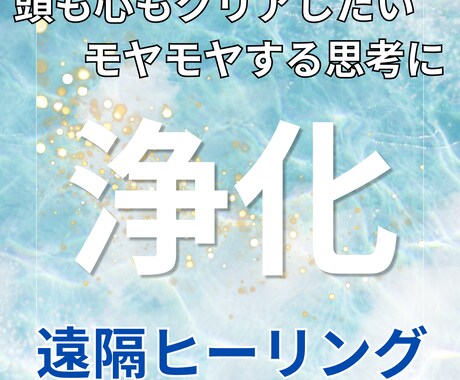 頭・心・身体を一気に軽く遠隔浄化ヒーリング致します 本来の波動に戻る浄化ヒーリング、頭・心・身体のトータル浄化 イメージ1