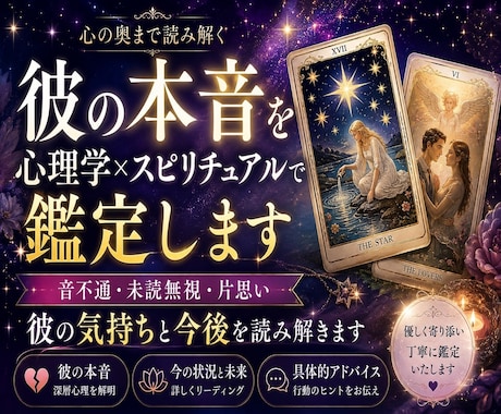 彼の本音を心理学×スピリチュアルで鑑定します 音信不通・未読無視・片思い｜彼の気持ちと今後を読み解きます イメージ1