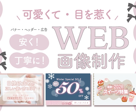 安く・早く！可愛くて目を惹くヘッダーを制作します バナーやヘッダー、広告などの画像を素早く丁寧に作ります イメージ1