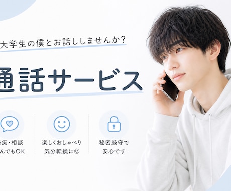 大学生が楽しくお話します 友達と話す感覚で話しに来てください！ イメージ1
