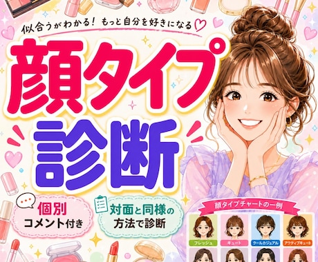 最短当日♥似合うが自信に変わる★顔タイプ診断します 【先着10名様価格】プロの現役スタイリストがスピーディに対応 イメージ1