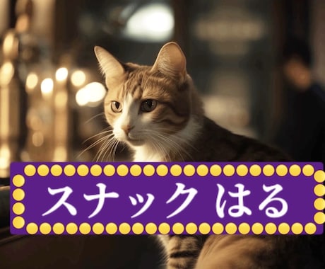 貴方だけの「♡スナックはる♡」やらせていただきます 昼でも夜でも？男女問わず☆いらっしゃいませଘ(੭ˊ꒳​ˋ)੭ イメージ1