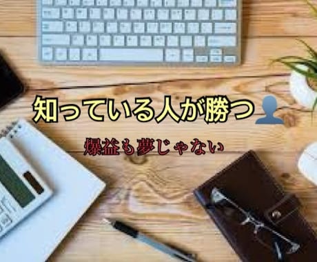 0から収益化！形を作ったら後は自動化で結果がでます システム構築がしっかりしているため初心者でも出来ます♩ イメージ1