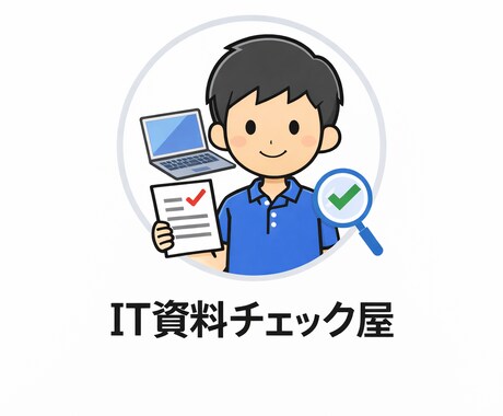 IT資料の整理・チェック（開発なし）を行います テスト仕様書・設計書を第三者目線で確認します イメージ1