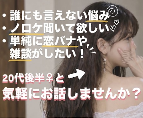 ふらっと気軽に❁⃘恋愛のお悩み、雑談お聞きします 誰にも言えない恋の悩みも…！20代後半女と恋バナしませんか イメージ1