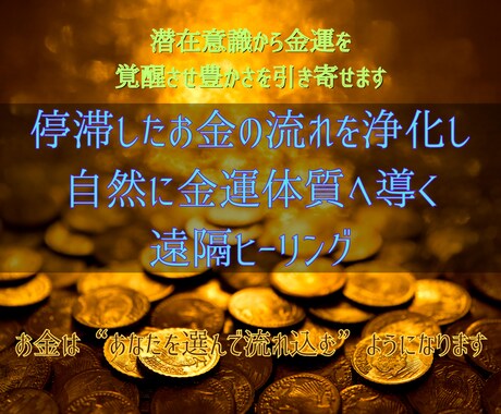 潜在意識から金運を覚醒させ豊かさを引き寄せます お金の流れを解放し、望む収入と繁栄を呼び込む遠隔ヒーリング イメージ1