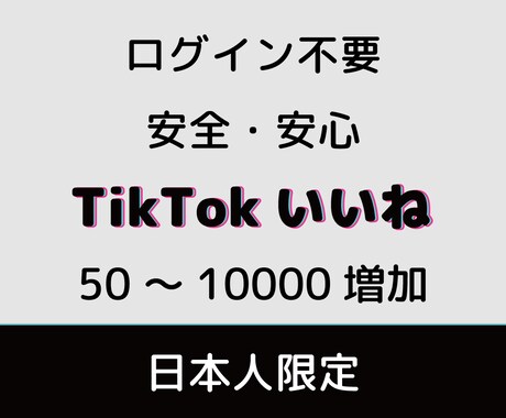 TikTok日本人いいね★プロモーションします ログイン不要・いいね50件まで拡散サポート イメージ1