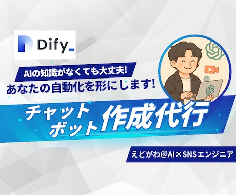 初心者OK！DifyでAIチャットボット構築します ノーコードで業務をAI化・即導入可 イメージ1