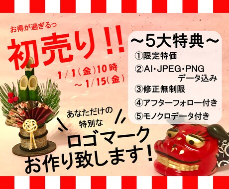 初売り！あなただけの特別なロゴマーク作ります お正月限定！5大特典付き！1月1日10時〜1月15日 イメージ1