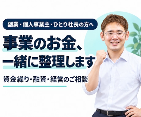 お金や経営のモヤモヤ、一緒に整理します イメージ1