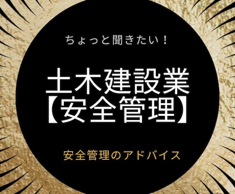 土木建設業『安全管理』の相談とアドバイスをします 働き方改革を含めた、安全のやり方や疑問にお答えします イメージ1