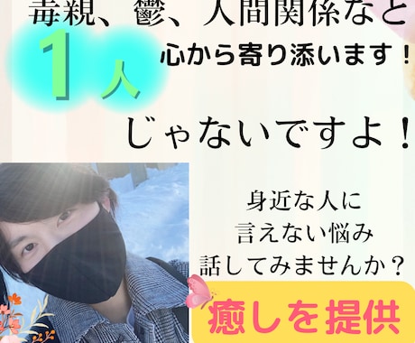 毒親、親族などのせいで辛い方、私が寄り添います 会話が苦手な方でも居心地のいい場所を提供します！ イメージ1