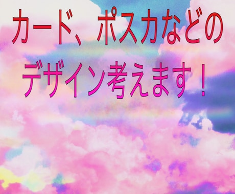 ポスカ、カードなどデザイン考えます ポスカ、カードなどのデザインが決まらないあなたに！ イメージ1