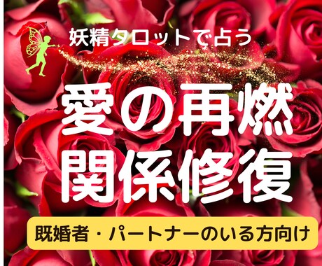 妖精タロットで冷えた関係を温めなおす方法を探ります 既婚・パートナーのいる方向け。夫婦関係改善への道 イメージ1