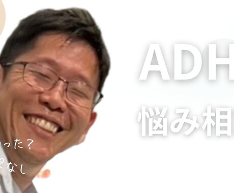 ADHDの方のお悩みを事をお聴きします ADHD当事者の私がお悩みをお聴き致します。 イメージ2