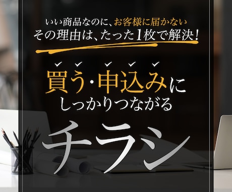 買う・申込みにしっかりつながるチラシを制作します 訴求力の高い構成・デザインをご提案｜簡単な地図作成無料 イメージ1