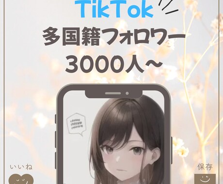 TikTok フォロワー3000人増加します 【最安値】振り分けOK！30日減少保障付き！ イメージ1