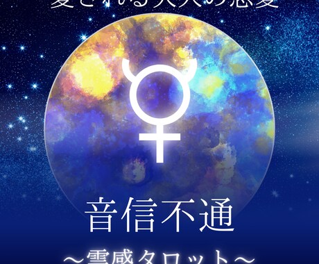 大人の恋愛★音信不通を霊感タロットで占います 音信不通を乗り越えるために今できること イメージ1