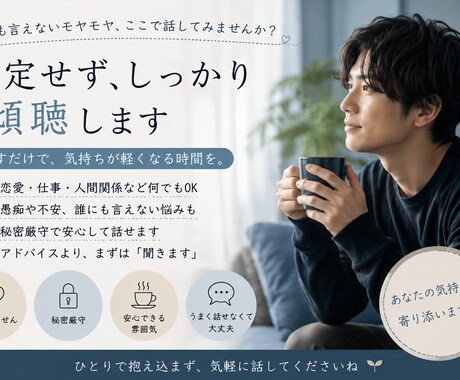 1人で抱え込む前に気軽に話してくださいます 秘密厳守・愚痴・恋愛相談・不安なんでもOK。 イメージ1