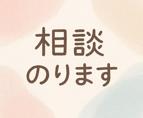 ゲイによる恋愛・日常　優しくあなたの話を聞きます 優しく話を聞く人/恋バナ心のモヤモヤを受け止めます イメージ1