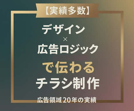 実績多数｜訴求力のあるチラシを制作します デザイン×広告ロジックで伝わるチラシ制作 イメージ1