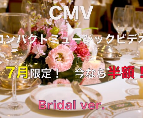 個人用のコンパクトなミュージックビデオを作成します ブライダル映像！　7月限定！　今なら半額！ イメージ1