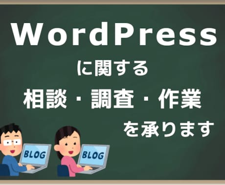 WordPressの相談・調査・作業を受けます WordPressでお困りごと等あれば、まずご相談ください イメージ1