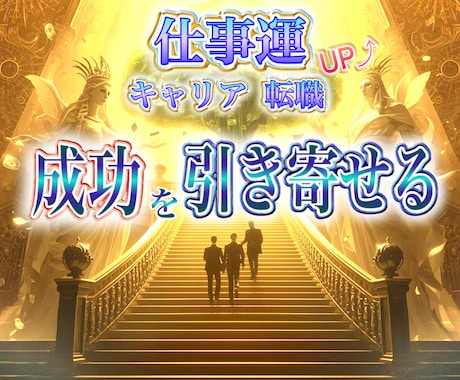 仕事運を高め、成功への扉を開いていきます 仕事運アップ・キャリア成功・チャンス引き寄せ・評価向上 イメージ1