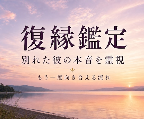 別れた彼の本音と復縁への流れを霊視で深く鑑定します 別れた彼の想いともう一度向き合える流れを霊視で丁寧に鑑定 イメージ1