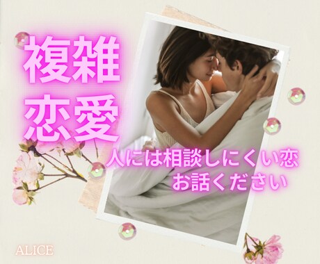 不倫・複雑恋愛✧彼の気持ちをタロットで占います 優しい鑑定が好評です♬/否定しません/寄り添い/相手の気持ち イメージ2