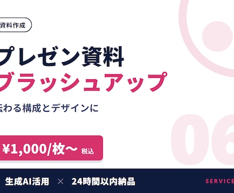 パワポ資料をブラッシュアップ・作成します 1枚1,000円〜。伝わる構成と見やすい体裁に整えます イメージ1