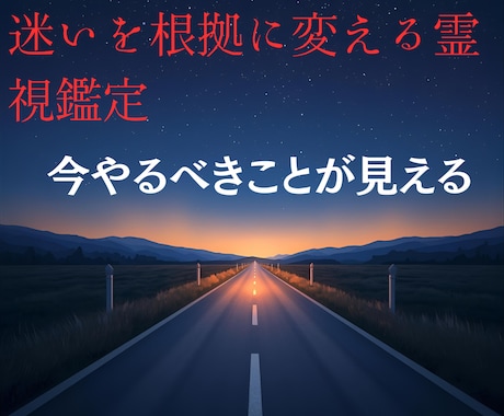現役の霊視鑑定士が、仕事の進路を明確に導きます 訪れるチャンスをしっかり受け取るために イメージ1