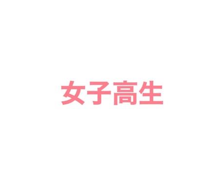 現役高校生女子高生の視点でアドバイスします 東京都に住むSNS得意な偏差値60の現役女子高生です。 イメージ1
