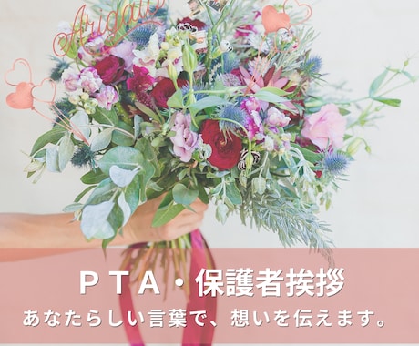 卒園式・卒業式・PTA・謝恩会の挨拶文を代筆します イメージ1
