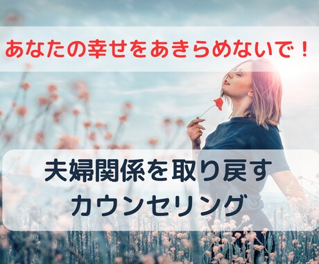 夫婦関係の改善をサポートする電話相談お受けします 性格の不一致で離婚寸前の夫婦関係からお互いを大切に想う関係へ イメージ1