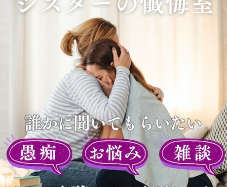 シスターの懺悔室～あなたのもやもや引き受けます １分ですぐに切っても構いません。まず話して見て下さい イメージ1