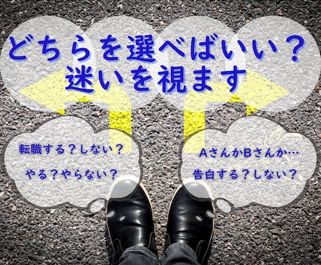 24時間以内！あなたの迷い　二者択一で占います 選択肢に迷ったら/やるかやらないか/どちらか選べないあなた イメージ2
