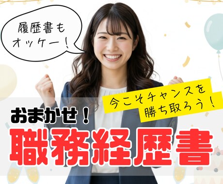 ハイクラス転職向け！職務経歴書作ります 本当に伝わっていますか？突破する「戦略的」な職務経歴書へ。 イメージ1