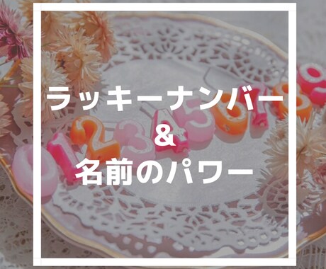 ラッキーナンバー占い&名前のパワーを伝えます あなたの生まれた日と名前に込められたものを！ イメージ1