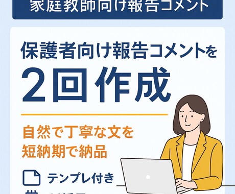 家庭教師向け！2回分の学習報告文作成代行します イメージ1