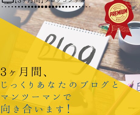 3ヶ月間みっちりあなたのブログをコンサル致します ブログ初心者・副業の方大歓迎！専業へ上りつめた私が徹底指導！ イメージ1