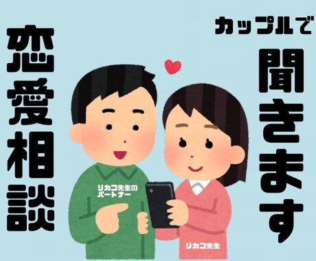 カップルで恋のお悩み解決します 男女で聞くから分かる相手の気持ち◎ 気軽にお話しましょ〜！ イメージ1