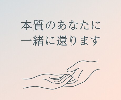 本質のあなたに、一緒に還ります “あなたらしさ”を取り戻す旅に、そっと伴走します。 イメージ1